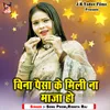 About Bina Paisa Ke Mili Na Maja Ho Song